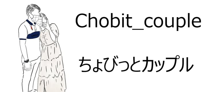 ちょびっとカップル