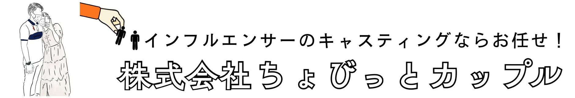 ちょびっとカップル